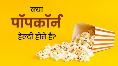क्या पॉपकॉर्न हेल्दी होते हैं? जानें इसे खाने के फायदे और नुकसान