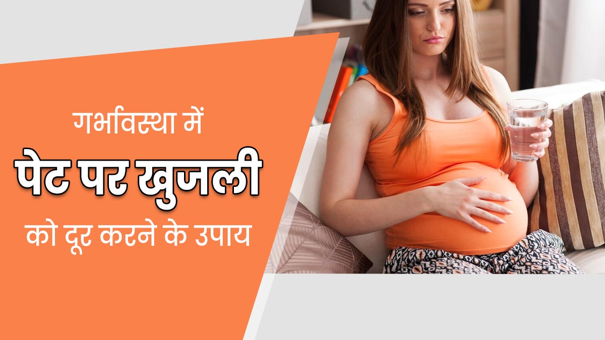गर्भावस्था में पेट पर खुजली से हैं परेशान? राहत पाने के लिए अपनाएं ये 5 घरेलू उपाय 