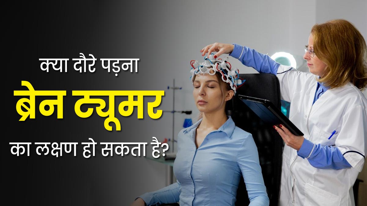 क्या दौरे पड़ना ब्रेन ट्यूमर का शुरुआती लक्षण हो सकता है? जानें इन दोनों बीमारियों में संबंध