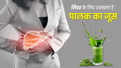 लिवर के लिए रामबाण है पालक का जूस, जानें पीने के फायदे और सही तरीका