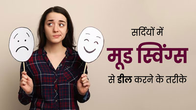 सर्दियों में बार-बार होता है मूड स्विंग? तो एक्सपर्ट से जानें इससे डील करने के तरीके
