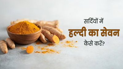 सर्दियों में इन 4 तरीकों से करें हल्दी का सेवन, सेहत को मिलेंगे कई फायदे