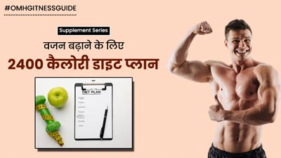 2400 कैलोरी का ये डाइट प्लान फॉलो करके एक ही महीने में बढ़ा सकते हैं 2-3 किलो वजन, दुबलेपन से मिलेगा छुटकारा