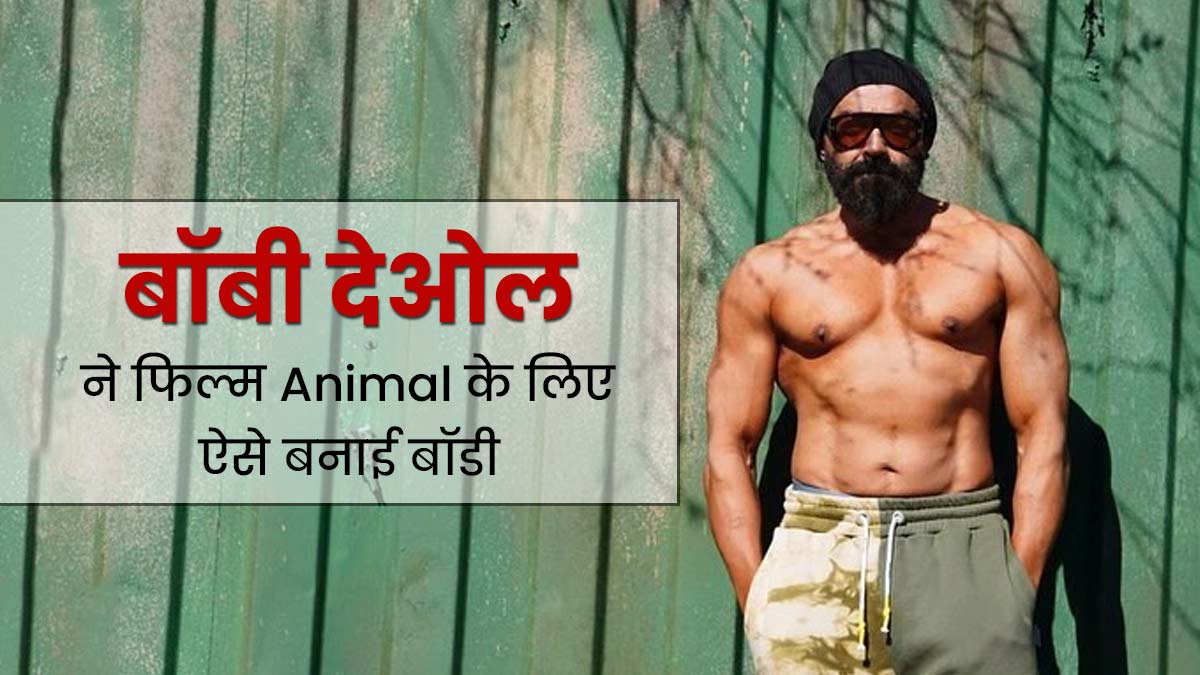 54 की उम्र में बॉबी देओल की जबरदस्त फिटनेस ने किया सभी को हौरान, फिल्म Animal के लिए ऐसे बनाई हैवी-बल्की बॉडी
