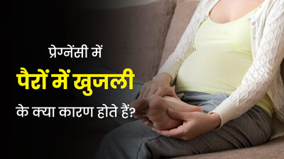 प्रेग्नेंसी में पैरों में खुजली क्यों होती है? जानें कारण और बचाव के तरीके