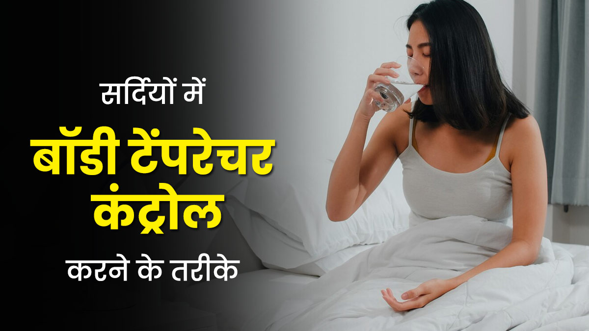सर्दियों में सोते समय कभी गर्मी तो कभी ठंड क्यों लगती है? जानें बॉडी टेंपरेचर को कंट्रोल करने के टिप्स