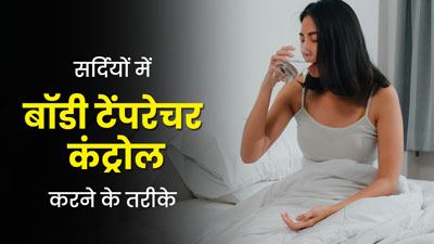 सर्दियों में सोते समय कभी गर्मी तो कभी ठंड क्यों लगती है? जानें बॉडी टेंपरेचर को कंट्रोल करने के टिप्स