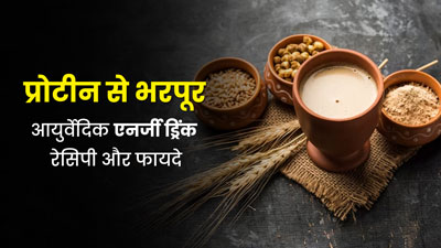 सत्तू और हर्ब्स से बनाएं प्रोटीन से भरपूर ये आयुर्वेदिक एनर्जी ड्रिंक, जानें रेसिपी और फायदे