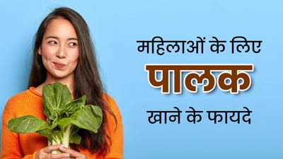 महिलाओं को जरूर खाना चाहिए पालक, इन 5 स्वास्थ्य समस्याओं से रखता है दूर