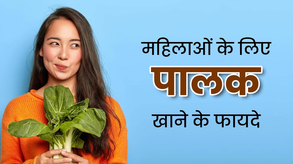 महिलाओं को जरूर खाना चाहिए पालक, इन 5 स्वास्थ्य समस्याओं से रखता है दूर