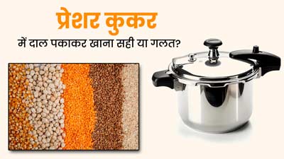 क्या प्रेशर कुकर में बनी दाल खाने से शरीर में यूरिक एसिड बढ़ता है? जानें क्या कहते हैं एक्सपर्ट