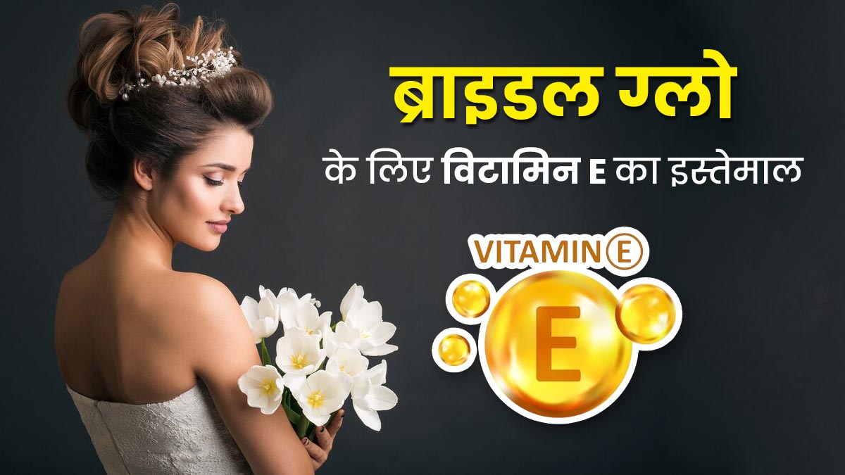 दुल्हन जैसा निखार पाने के लिए इन 5 तरीकों से करें विटामिन ई कैप्सूल का इस्तेमाल