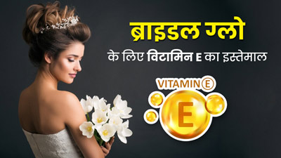दुल्हन जैसा निखार पाने के लिए इन 5 तरीकों से करें विटामिन ई कैप्सूल का इस्तेमाल