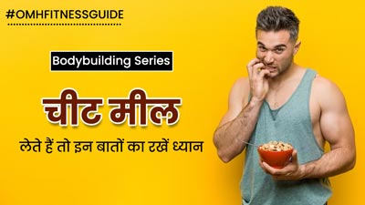 बॉडीबिल्डिंग के दौरान कभी-कभी लेते हैं चीट मील? तो लेने के बाद रखें इन बातों का ध्यान