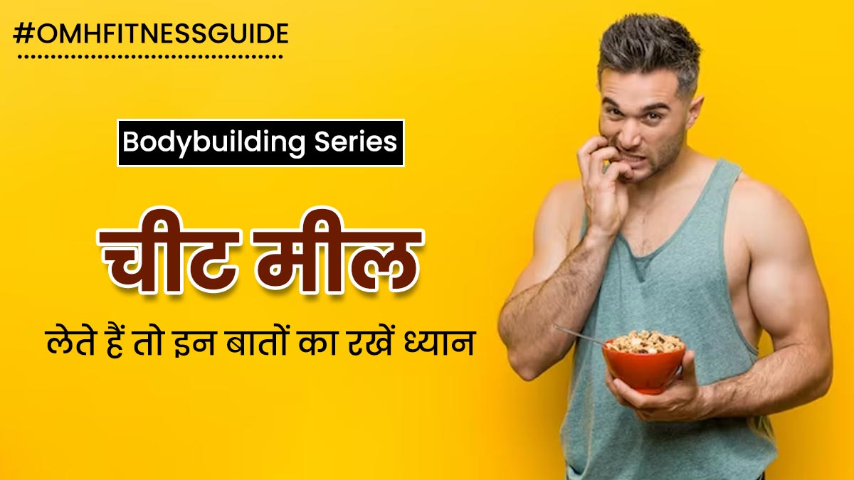 बॉडीबिल्डिंग के दौरान कभी-कभी लेते हैं चीट मील? तो लेने के बाद रखें इन बातों का ध्यान