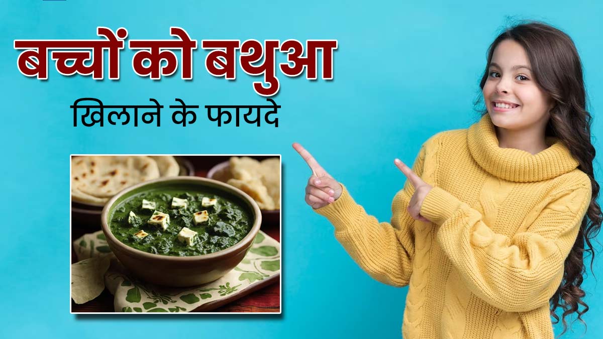 Bathua Benefits: सर्दियों में बच्चों को जरूर खिलाएं बथुआ, सेहत को मिलेंगे कई फायदे