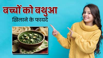 Bathua Benefits: सर्दियों में बच्चों को जरूर खिलाएं बथुआ, सेहत को मिलेंगे कई फायदे