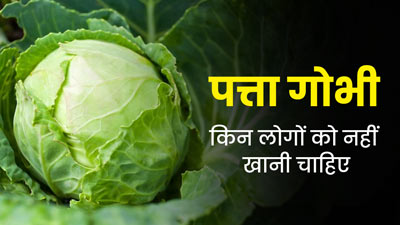 इन लोगों को नहीं करना चाहिए पत्ता गोभी का सेवन, सेहत को पहुंचाता है नुकसान