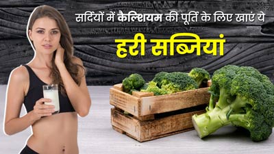 सर्दियों में कैल्शियम की कमी को पूरा करने के लिए खाएं ये 5 हरी सब्जियां, हड्डियां होंगी मजबूत 