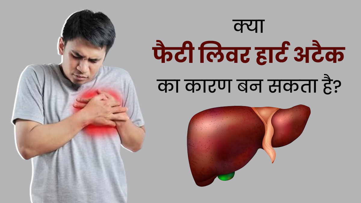 क्या फैटी लिवर की समस्या हार्ट अटैक का कारण बन सकती है? जानें डॉक्टर की राय