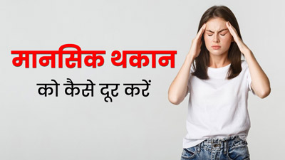 मानसिक थकान दूर करने के लिए अपनाएं ये 5 नेचुरल उपाय, मिलेगी राहत