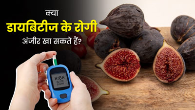क्या डायबिटीज के रोगी अंजीर खा सकते हैं? जानें कितनी मात्रा में करें सेवन