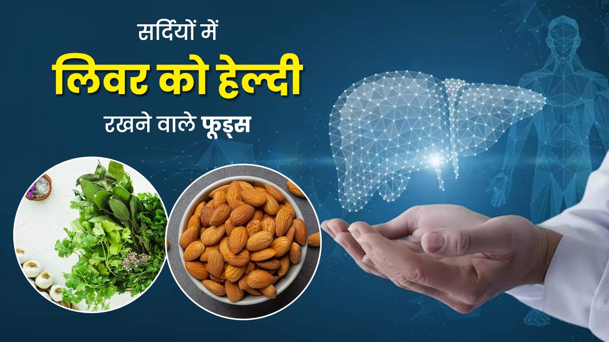 सर्दियों की डाइट में शामिल करें ये 4 चीजें, लिवर रहेगा हेल्दी