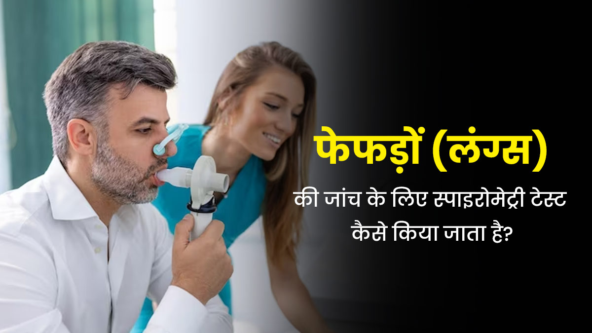 फेफड़ों की कार्यक्षमता का पता लगा सकता है स्पाइरोमेट्री टेस्ट, डॉक्टर से जानें इसके बारे में