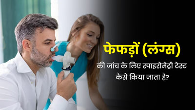 फेफड़ों की कार्यक्षमता का पता लगा सकता है स्पाइरोमेट्री टेस्ट, डॉक्टर से जानें इसके बारे में