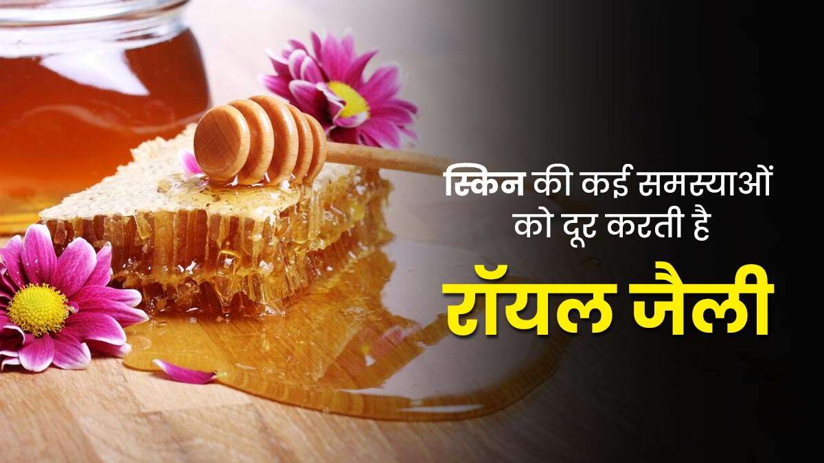 स्किन की कई समस्याओं को दूर करती है रॉयल जैली, जानें इसके फायदे और इस्तेमाल का तरीका 