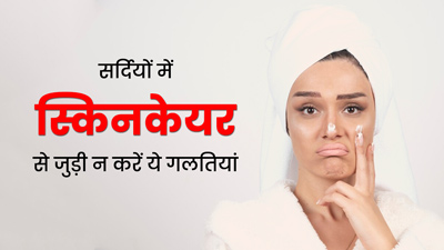 सर्दियों में न करें स्किन केयर से जुड़ी ये 5 गलतियां, त्वचा को होगा नुकसान