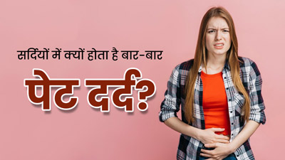 सर्दियों में भूलकर भी न करें ये 5 गलतियां, हो सकती है पेट दर्द की समस्या