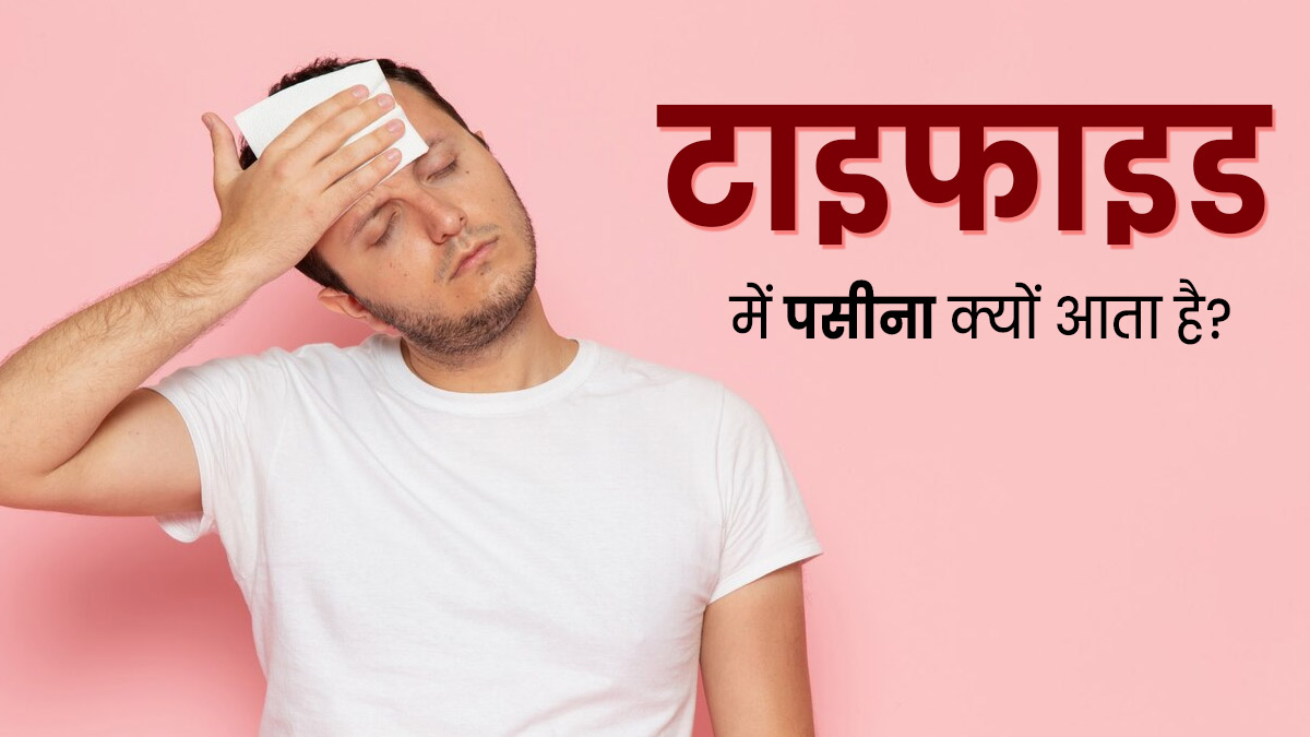 टाइफाइड होने पर पसीना क्यों आता है? डॉक्टर से जानें इसका कारण