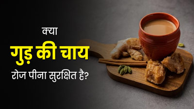 क्या गुड़ की चाय रोज पीना सुरक्षित है? जानें एक्सपर्ट से 