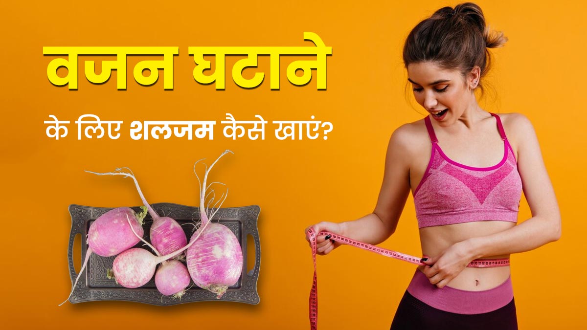 वजन घटाने के लिए इन 3 तरीकों से खाएं शलजम, तेजी से होगा फैट लॉस 