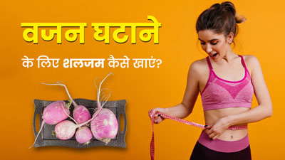 वजन घटाने के लिए इन 3 तरीकों से खाएं शलजम, तेजी से होगा फैट लॉस 