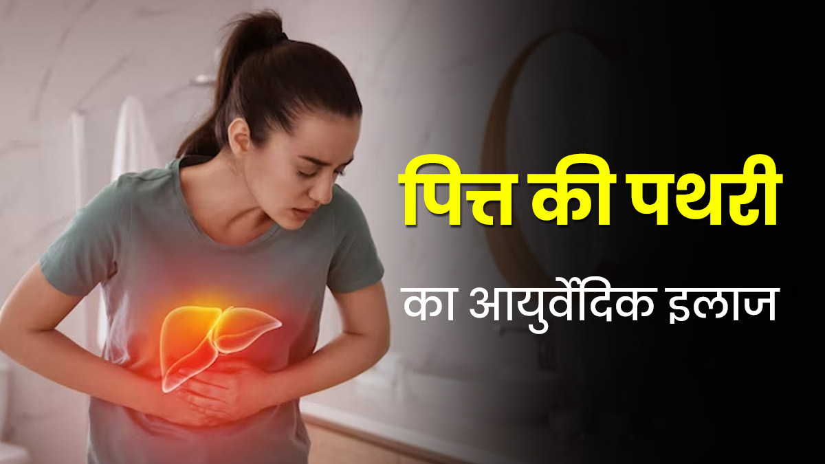 आयुर्वेद में पित्ताशय की पथरी का इलाज कैसे किया जाता है? आयुर्वेदाचार्य से जानें बिना ऑपरेशन इसका इलाज
