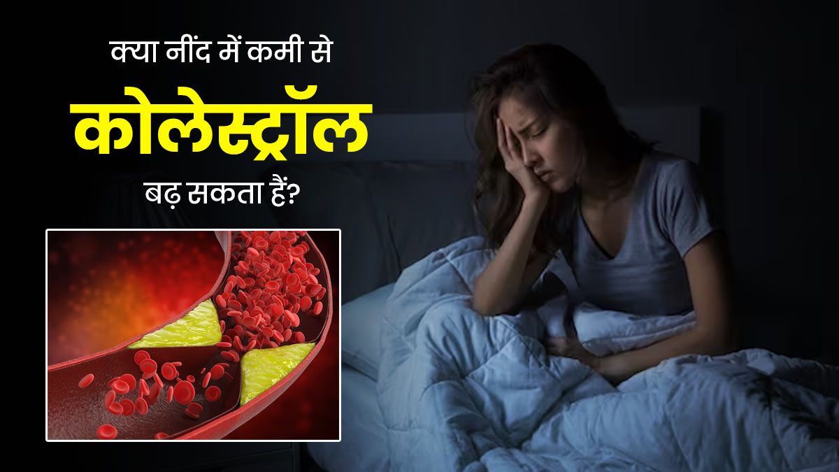 क्या नींद की कमी कोलेस्ट्रॉल को प्रभावित करती है? डॉक्टर से जानें
