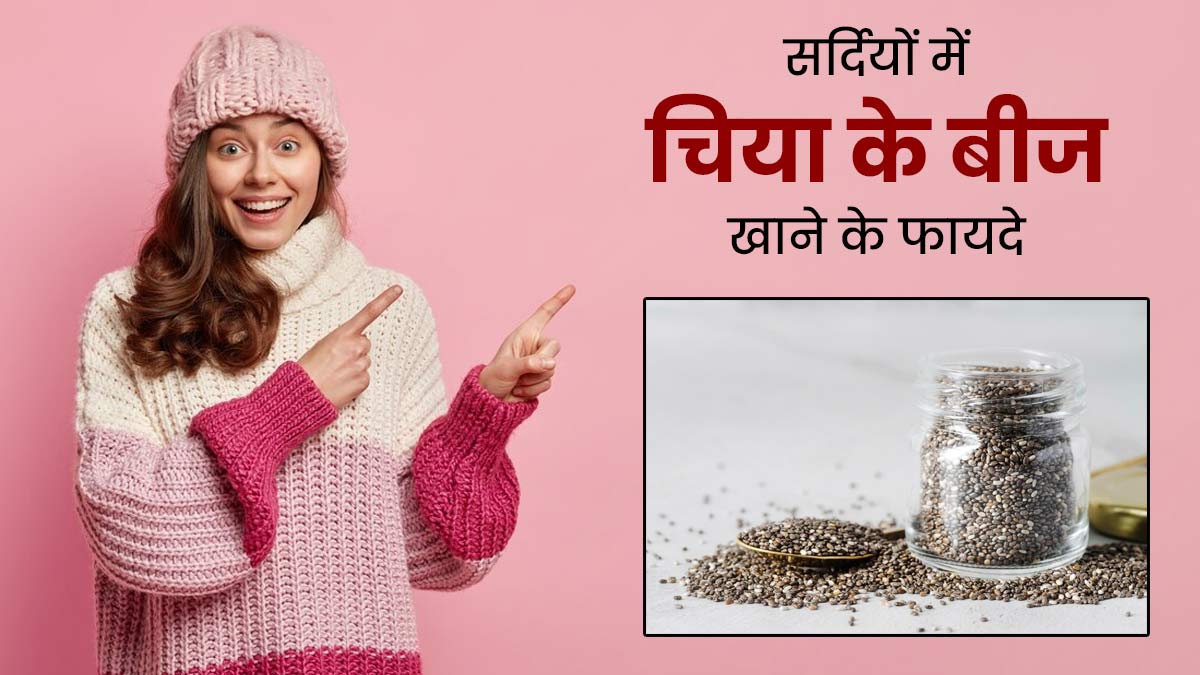 सर्दियों में जरूर खाएं चिया के बीज, जानें इसे रोज खाने से मिलने वाले 6 फायदे
