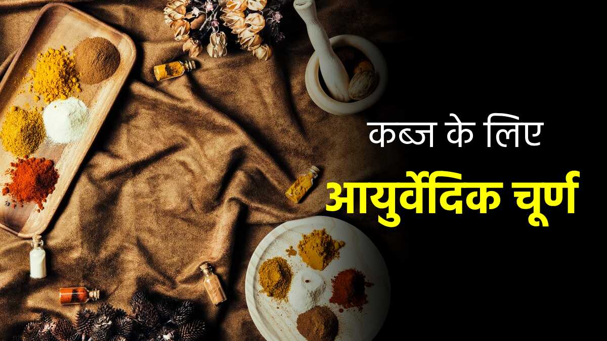कब्ज की समस्या दूर करने के लिए खाएं घर पर बना यह आयुर्वेदिक चूर्ण, आसानी से साफ होगा पेट