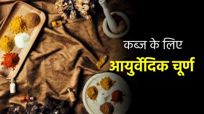 कब्ज की समस्या दूर करने के लिए खाएं घर पर बना यह आयुर्वेदिक चूर्ण, आसानी से साफ होगा पेट