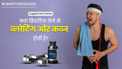 क्या क्रिएटिन सप्लीमेंट लेने से ब्लोटिंग और कब्ज की समस्या होती है? जानें क्या कहते हैं एक्सपर्ट