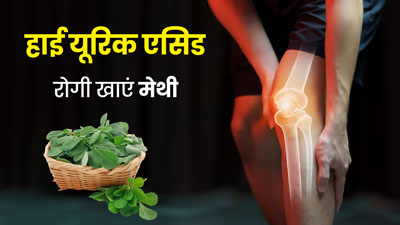 हरी मेथी खाने से कम होता है यूरिक एसिड, गठिया रोगियों को जोड़ों के दर्द से दिलाती है राहत