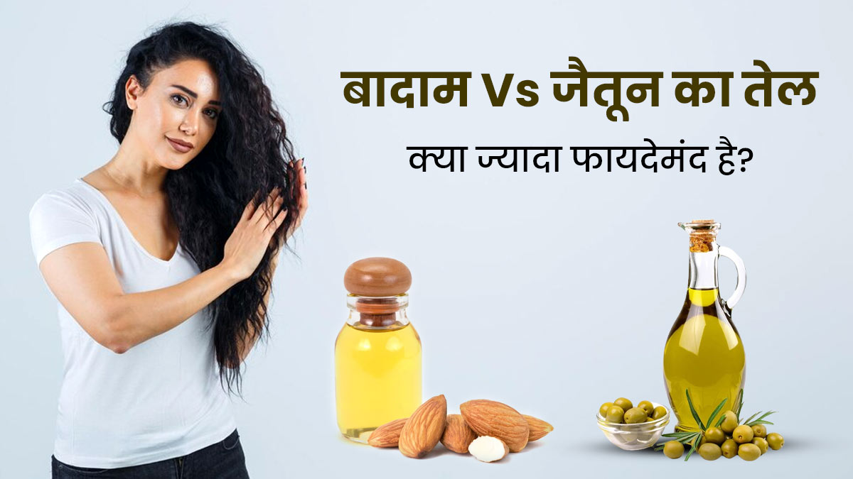 बादाम Vs जैतून का तेल, बालों के लिए कौन सा तेल होता है अधिक फायदेमंद? जानें