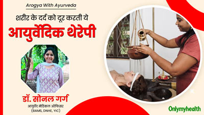 शरीर के दर्द को दूर करती ये आयुर्वेदिक थेरेपी, आयुर्वेदाचार्य से जानें