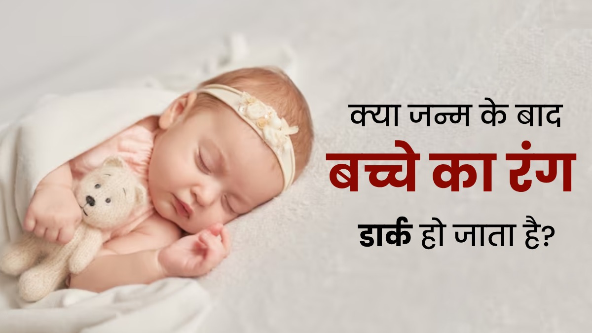 क्या जन्म के कुछ हफ्ते बाद बच्चे का रंग डार्क होना सामान्य है? जानें डॉक्टर से