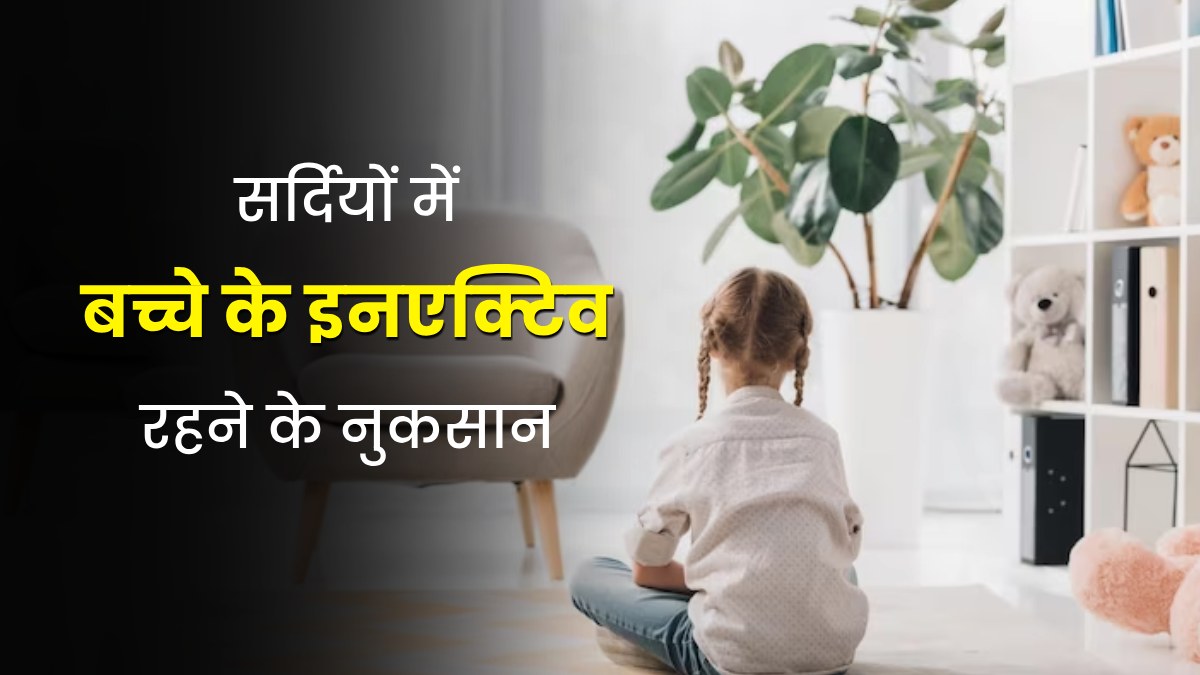 सर्दियों में बच्चा नहीं रहता है फिजिकली एक्टिव, तो हो सकते हैं ये नुकसान