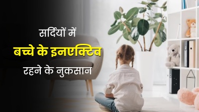 सर्दियों में बच्चा नहीं रहता है फिजिकली एक्टिव, तो हो सकते हैं ये नुकसान