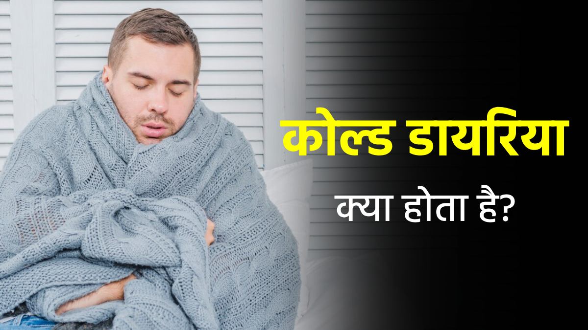 कोल्ड डायरिया क्या होता है? जानें इस बीमारी से बचाव के उपाय