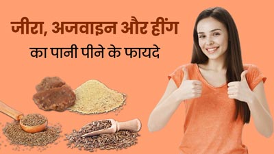 रोजाना करें जीरा, अजवाइन और हींग के पानी का सेवन, शरीर को मिलेंगे जबरदस्त फायदे
